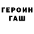ГЕРОИН Heroin Garem Osvald